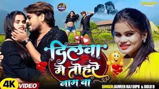 दिलवा मे तोहरे नाम बा || Dilwa me tohre name ba new song 2025|| jaiveer raj dipu,golu d,renu nishad