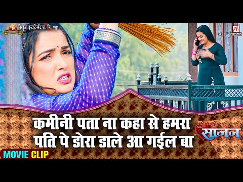 #video | कमीनी पता ना कहा से हमरा पति पे डोरा डाले आ गईल बा | Movie Scene | Saajan  | #Aamrapali