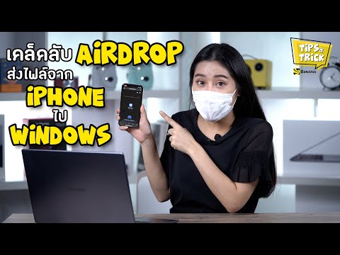 เคล็ดลับ-AirDrop-ส่งไฟล์จาก-iP