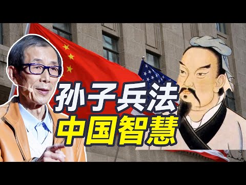 中国靠欺骗成了超级大国？我劝美国人多看看《孙子兵法》