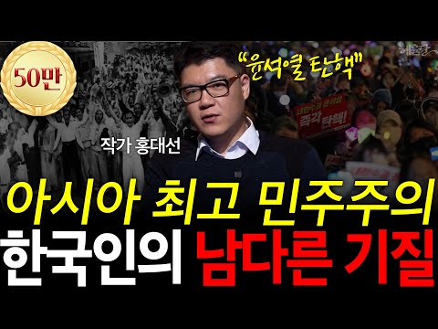 계엄 무력화된 내란수괴 윤석열, 탄핵 이끌 한국인만의 기질! l 작가 홍대선 l 혜윰달, 생각을 비추다