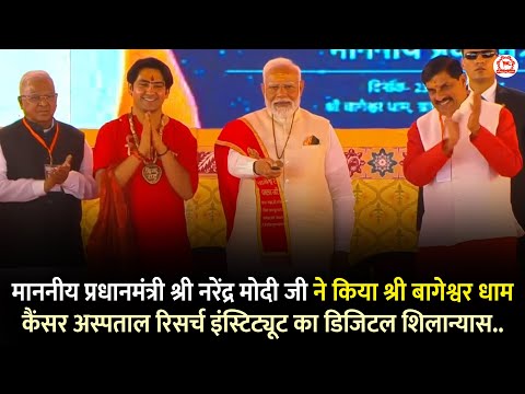 श्री नरेंद्र मोदी जी ने किया श्री बागेश्वर धाम कैंसर अस्पताल रिसर्च इंस्टिट्यूट का डिजिटल शिलान्यास