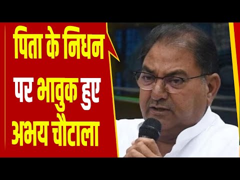 पिता OP Chautala के निधन पर भावुक हुए Abhay Chautala, कहा- उन्होंने बहुत बड़े-बड़े फैसले लिये...