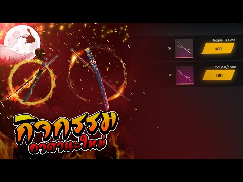 FreeFire กลับมาอีกครั้ง!🎉 กิจกรรมเก็บโทเคน 🌟 แลกสกินคาตานะไฟ 🔥ไม่ควรพลาด! 💎