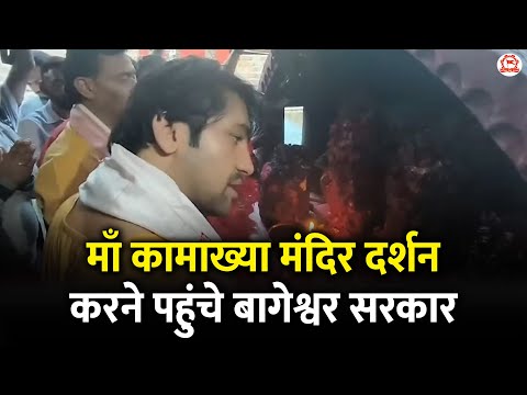 माँ कामाख्या मंदिर दर्शन करने पहुंचे बागेश्वर सरकार | Bageshwar Dham Sarkar