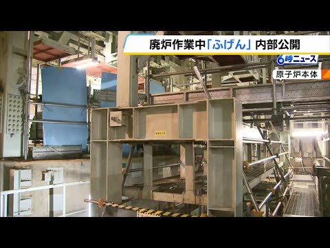 「より安全な方法で、原子炉本体の解体着手」廃炉作業中の『ふげん』内部を公開　廃炉作業完了は２０４０年度を予定（2024年11月21日）