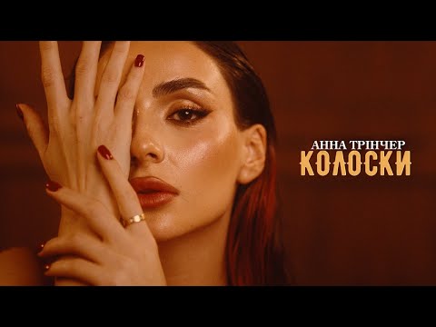 Анна Трінчер - Колоски (Official Music Video)
