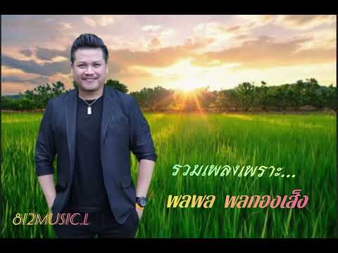 #พลพล