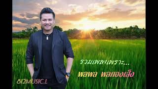 #พลพล
