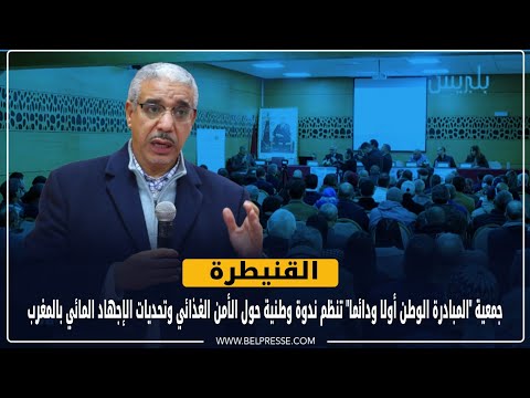 جمعية "المبادرة الوطن أولا ودائما" تنظم ندوة وطنية حول الأمن الغذائي وتحديات الإجهاد المائي بالمغرب