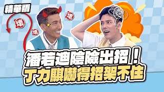 潘若迪陰險出招！丁力騏嚇得招架不住 ! │天才衝衝衝精華