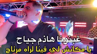 Amine Tigre 2025 - Ghabnona Hadhem Jiya7 يا مكانش لي فينا لراه مرتاح ( Live Bejaia )