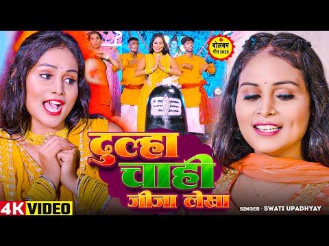 #Video | दुल्हा चाही जीजा लेखा | Swati Upadhyay | Bolbam Song 2025 | Rangoli Vandana