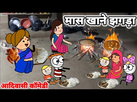 दूई लाडी का झगड़ा / आदिवासी कार्टून कॉमेडी वीडियो / Aadivasi cartoon  comedy @Araadivasicartoon