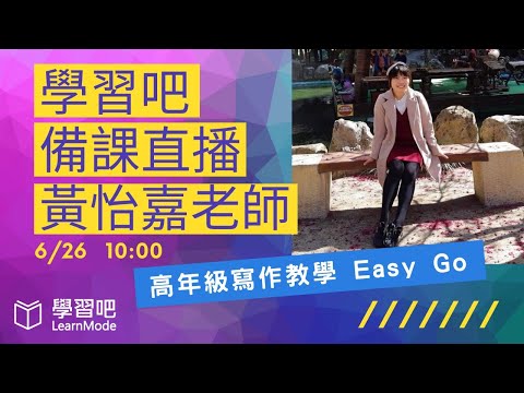 學習吧備課直播～高年級寫作教學 Easy Go - YouTube