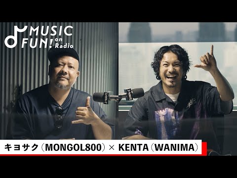 [Kiyosaku (MONGOL800)] Musical dialogue with KENTA (WANIMA) / Split EP "Aimaya" birth & production secret story / MONGOL800 x WANIMA tour outlook [J-WAVE・WOW MUSIC]