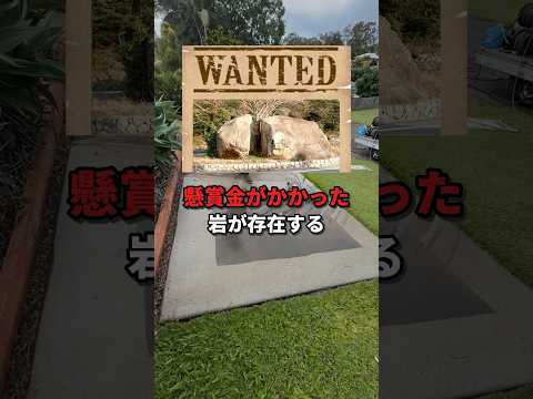 「懸賞金のかかった岩」が日本に実在する件