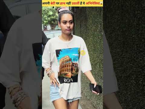 अपनी बेटी पर हाथ नहीं उठातीं हैं ये अभिनेत्रियां😱 #shorts #actress #bollywood