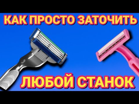Как  заточить любой СТАНОК ДЛЯ БРИТЬЯ за 30 секунд. Как заточить лезвие дома