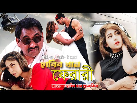 Bangle Movie Ferari Trailor | আসিতেছে ২০ ডিসেম্বর ২০২৪ ”ফেরারী”খলনায়ক হাবিব খানের পরিচালনা