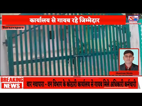 बार नवापारा - वन विभाग के कोठारी कार्यालय से गायब मिले अधिकारी कर्मचारीChhattisgarh Xpress News
