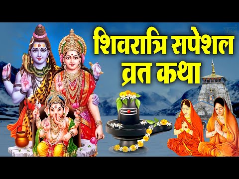 Sawan Shivratri ki Katha 2024 | सावन शिवरात्रि की कथा | Sawan Shivratri 2024 | Shivratri ki Kahani