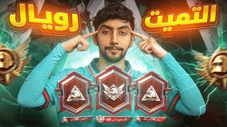 التميت رويال - كيف أفوز بالقيم ضد أي خصم وحتى ضد يوتيوبرز بالتكتيك 🔥 | Ultimate Royale