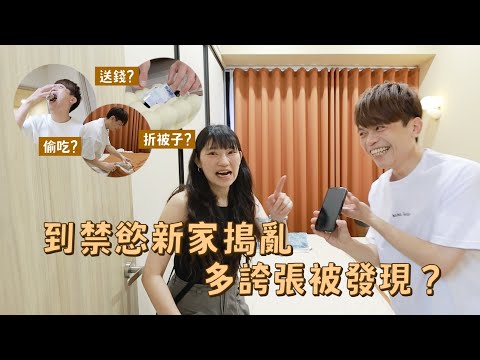【去總監禁慾新家搗亂】佈置10個疑點，要多誇張才會被發現？(feat.hahababy好神拖)