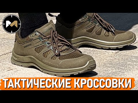Зачем нужны ТАКТИЧЕСКИЕ КРОССОВКИ. Обзор Garsing 89 ALPHA LOW