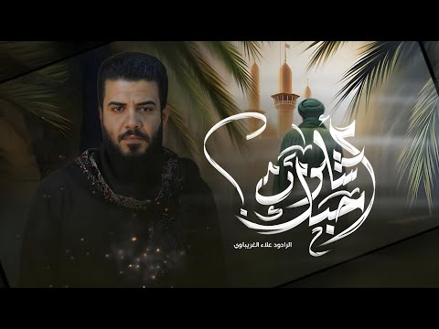 شلون احبك | الرادود علاء الغريباوي