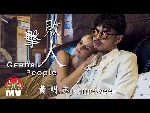 黃明志禁爆單曲!【擊敗人Geebai People】@亞洲通吃 2017 All Eat Asia