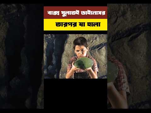বাক্স খুলতেই ডাইনোসর তার পড় যা হলো/#shortvideo #shorts #explaininbangla #moviereview