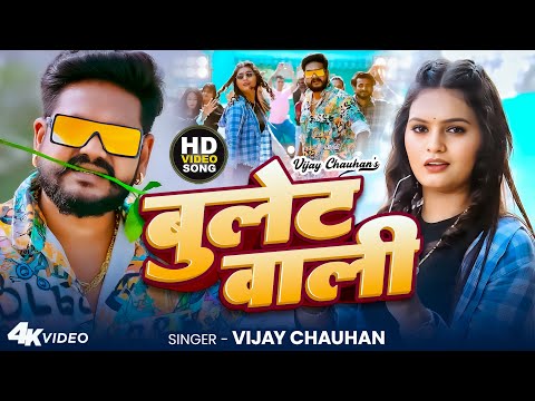 #Video | Bullet Wali | Vijay Chauhan का #New आर्केस्ट्रा गीत | बुलेट वाली | #New #Bhojpuri Song 2025