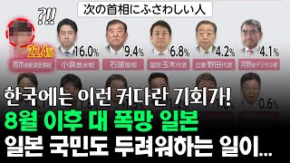 8월 이후 대 폭망 일본, 한국에는 이런 커다란 기회가!
