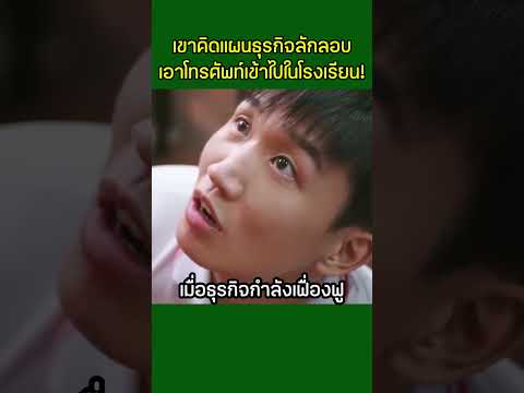 เขาคิดแผนธุรกิจลักลอบเอาโทรศัพท์เข้าไปในโรงเรียน #สปอยหนัง #movie