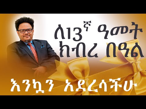 እንኳን አደረሳችሁ ለቤተ-ክርስቲያናችን 13ኛ ዓመት ክብረ በዓል   ||ሰው ሁሉ የእግዚአብሔርን ፈቃድ አውቆ ተረጋግቶ እንዲኖር መርዳት!|| ፓ/ር ቸሬ