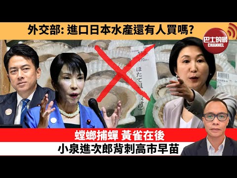 (附字幕) 盧永雄「巴士的點評」外交部:進口日本水產還有人買嗎？螳螂捕蟬，黃雀在後，小泉進次郎背刺高市早苗。 11月19日