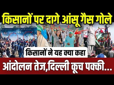 किसानों पर दागे आंसू गैस,आंदोलन हुआ तेज..दिल्ली कूच होकर रहेगा || farmers protest ||