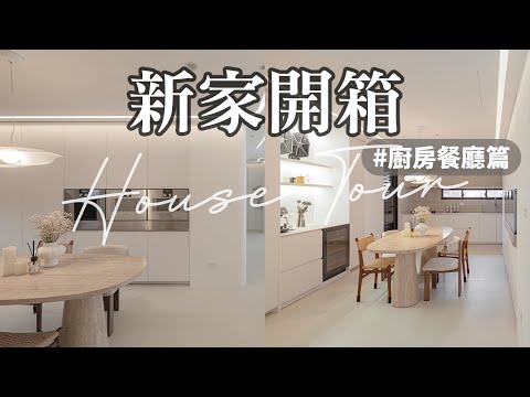 新家開箱👉🏼廚房餐廳篇｜開放式一字型廚房🍴斥資百萬的德系嵌入式電器、隱藏神秘冰箱、Fenix廚具😍