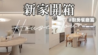 新家開箱👉🏼廚房餐廳篇｜開放式一字型廚房🍴斥資百萬的德系嵌入式電器、隱藏神秘冰箱、Fenix廚具😍