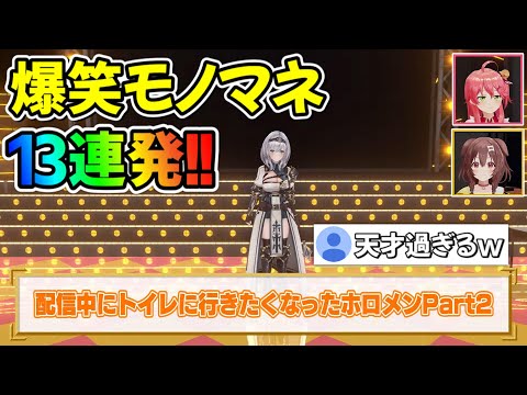 【神回】リスナー大絶賛のホロメンの細か過ぎるモノマネまとめ１３連発！！【ホロライブ/ホロライブ切り抜き】