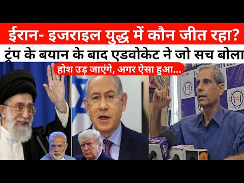 इजराइल और ईरान युद्ध में कौन जीत रहा है? ट्रंप के बयान के बाद एडवोकेट महमूद प्राचा का ये सच सुनिए!
