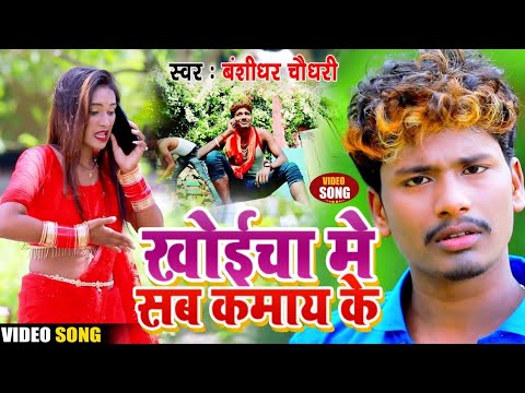 Banshidhar Chaudhary New Maithili Angika Video Song || खोईच में सब कमाय के || Khoicha Me Sab Kamay K