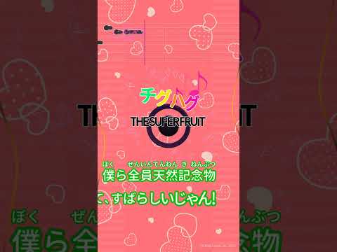 【カラオケ】チグハグ/THE SUPER FRUIT #shorts