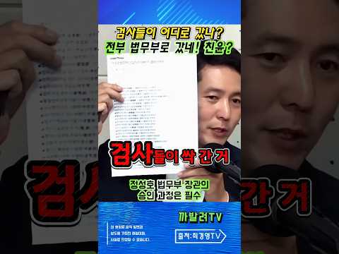 (속보) 장인수 기자 특종! 정성호 장관 밑 인사, 검사들로 도배됐다! 친윤 라인까지 포진