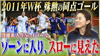 【伝説】澤穂希が語る世界一になるために必要なこと #1