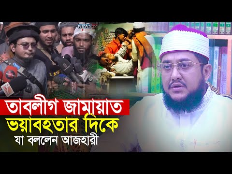 তাবলীগ জামায়াত ভয়াবহতার দিকে সাদিকুর রহমান আজহারী Sadikur Rahman Azhari