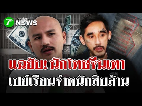แฉพฤติกรรมนักโทษจีนเทา - ชี้นักโทษจีนใช้เงินซื้อความสบาย | 21 พ.ย. 68 | ไทยรัฐนิวส์โชว์
