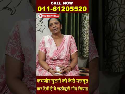कमज़ोर घुटनों को कैसे मज़बूत कर देती है ये जड़ीबूटी गोंद सियाह | Gond Siyah | Hakim Suleman Khan