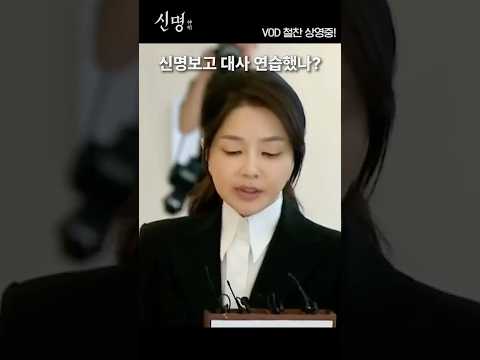 “국민 여러분께” 영화 '신명'보고 대사 연습한 김건희?